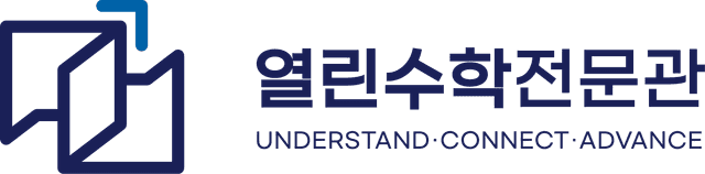 열린수학전문관 — Understand · Connect · Advance