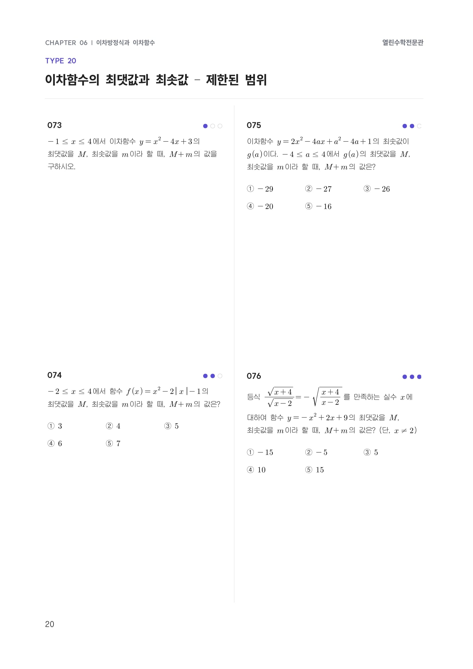 열린수학 자체 교재 유형면 — TYPE 20 이차함수의 최댓값과 최솟값 — 제한된 범위