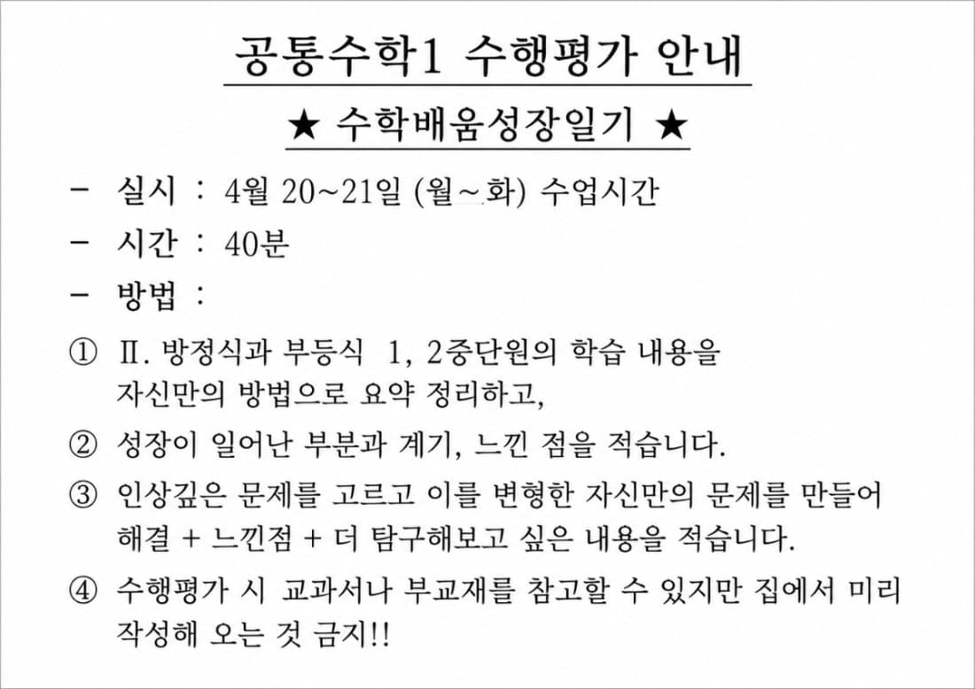 동패고 공통수학1 수행평가 안내 공지문