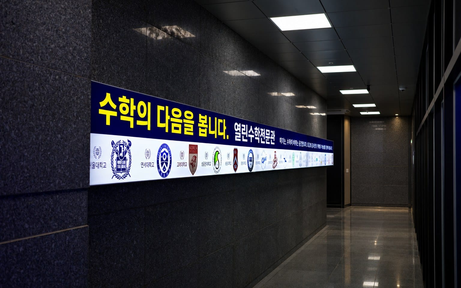 열린수학전문관 복도 배너 — 수학의 다음을 봅니다