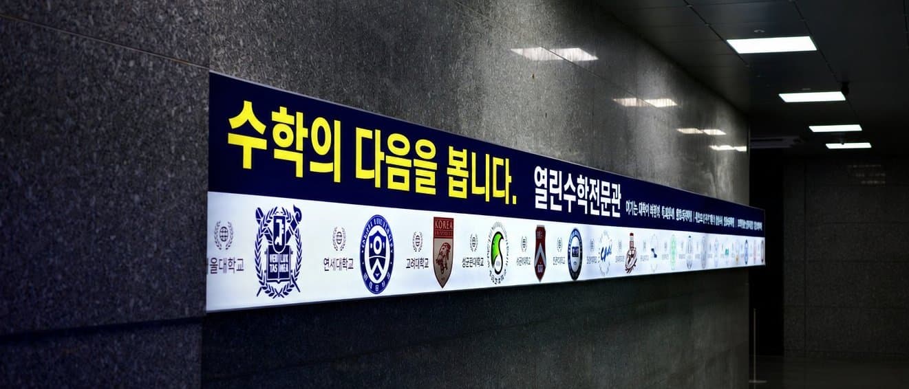 수학의 다음을 봅니다 — 합격 대학 로고가 이어지는 열린수학전문관 복도 배너
