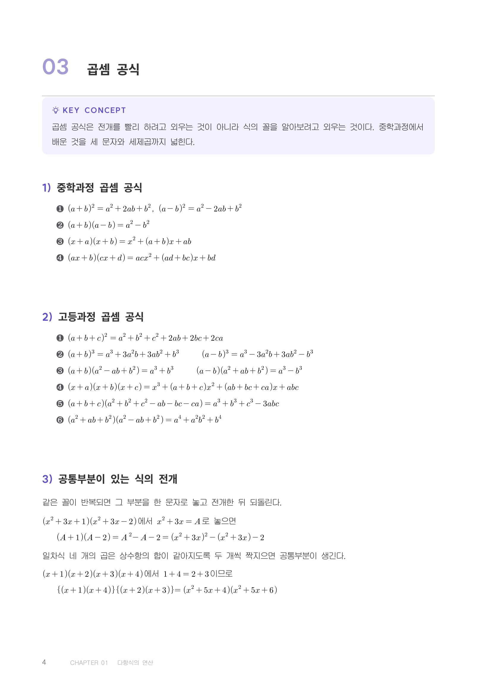 열린수학 자체 교재 개념면 — 중학과정 곱셈 공식과 고등과정 곱셈 공식이 한 지면에 이어져 있습니다