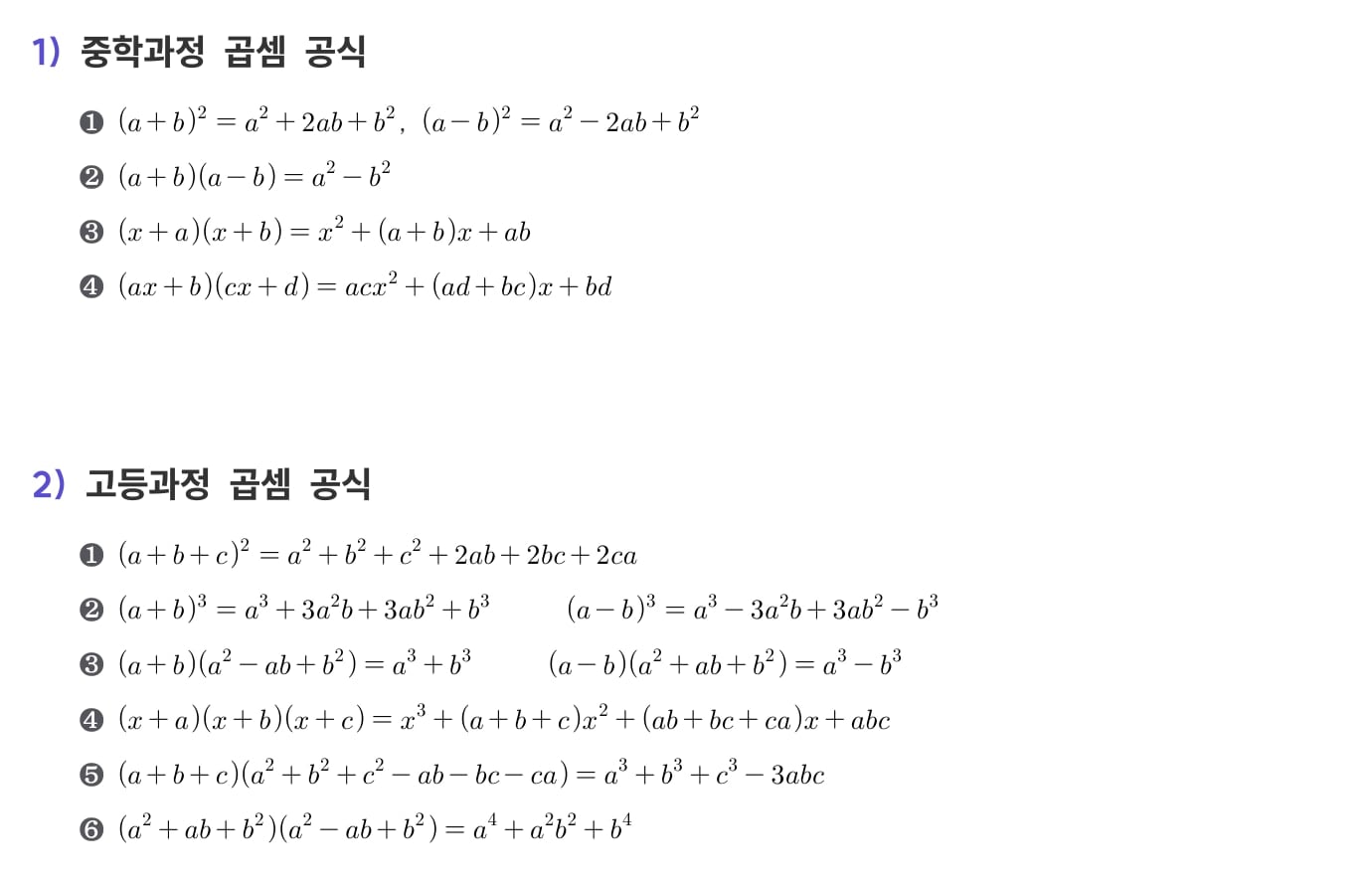 교재 개념면 — 중학과정 곱셈 공식 아래에 고등과정 곱셈 공식이 이어집니다