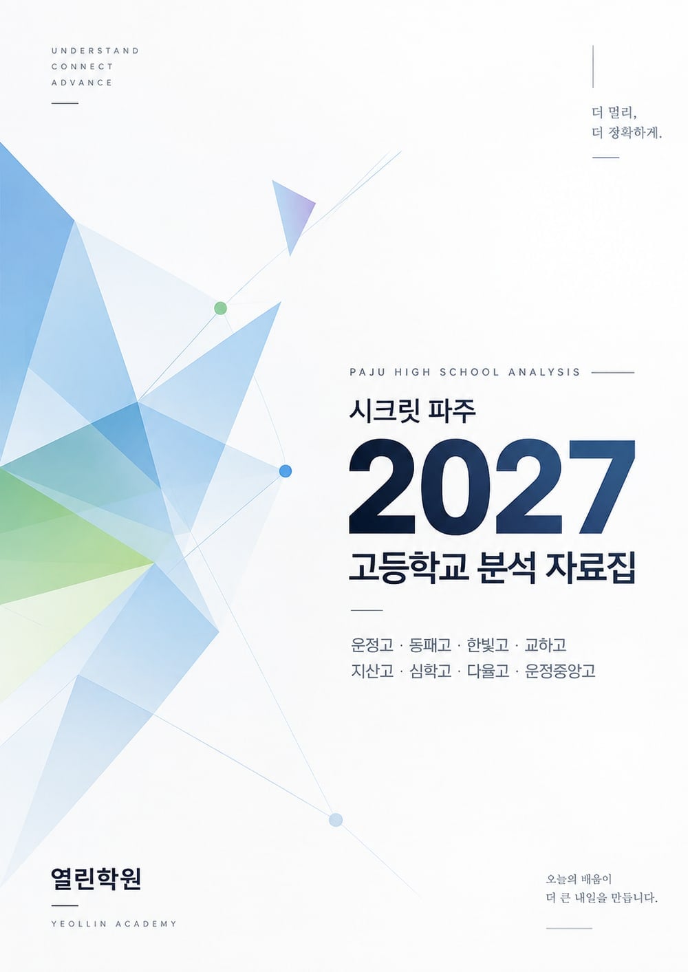 시크릿 파주 2027 열린학원 파주 고교 선택 설명회 표지