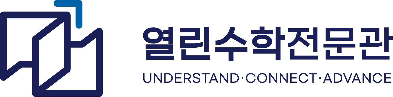 열린수학전문관 — Understand, Connect, Advance
